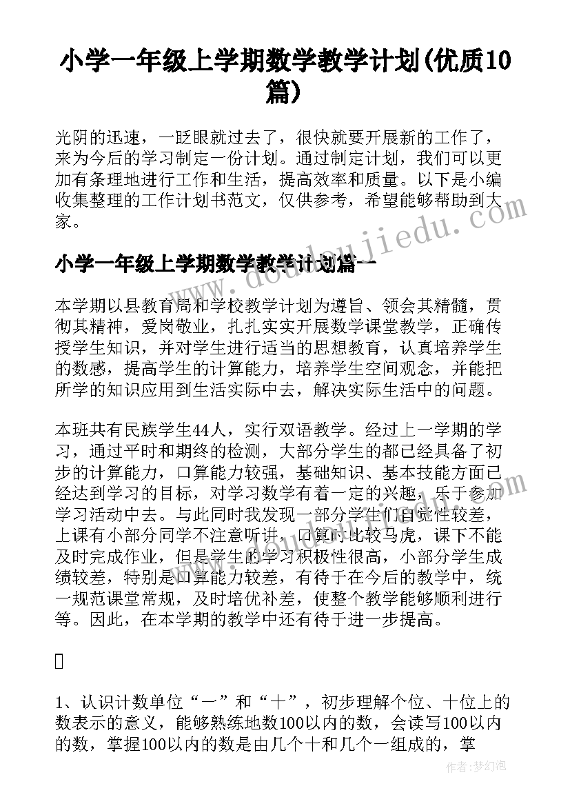 小学一年级上学期数学教学计划(优质10篇)