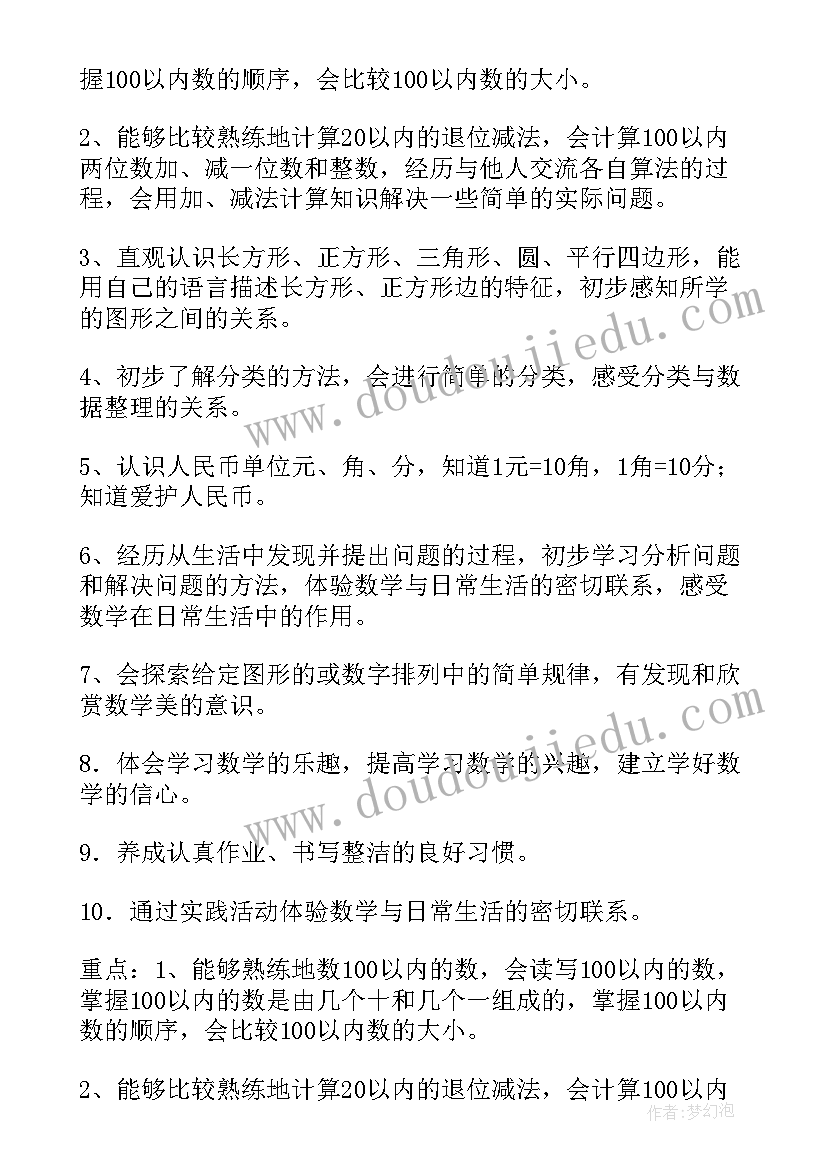 小学一年级上学期数学教学计划(优质10篇)