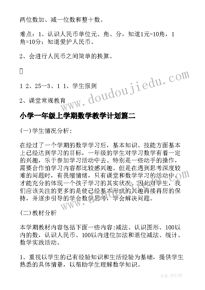 小学一年级上学期数学教学计划(优质10篇)