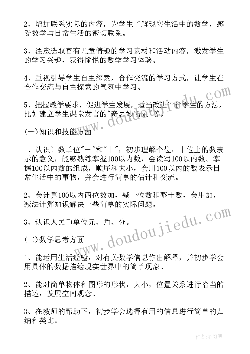 小学一年级上学期数学教学计划(优质10篇)