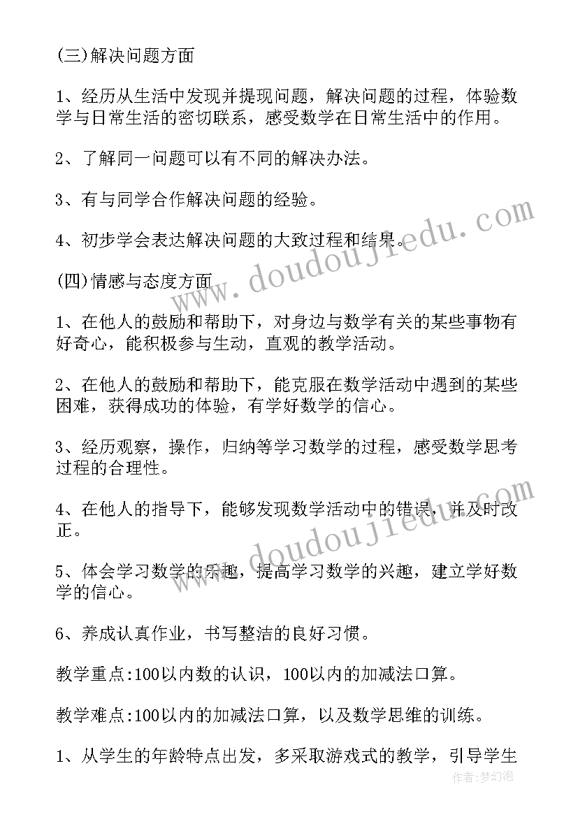 小学一年级上学期数学教学计划(优质10篇)