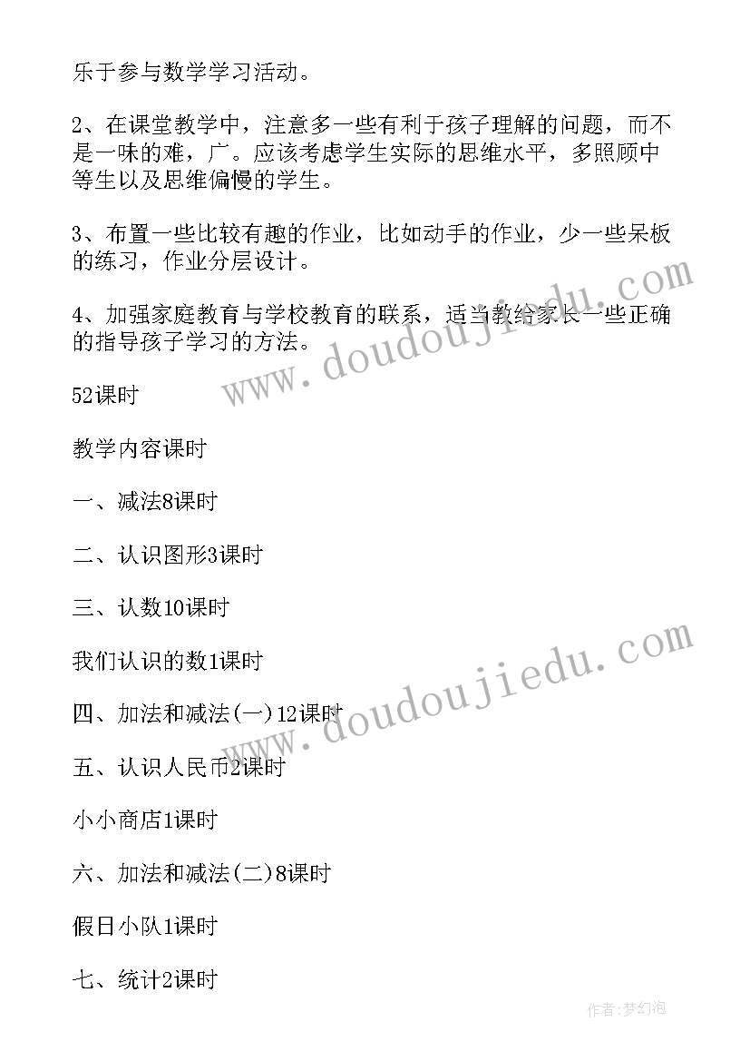 小学一年级上学期数学教学计划(优质10篇)