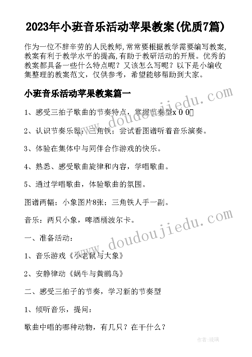 2023年小班音乐活动苹果教案(优质7篇)