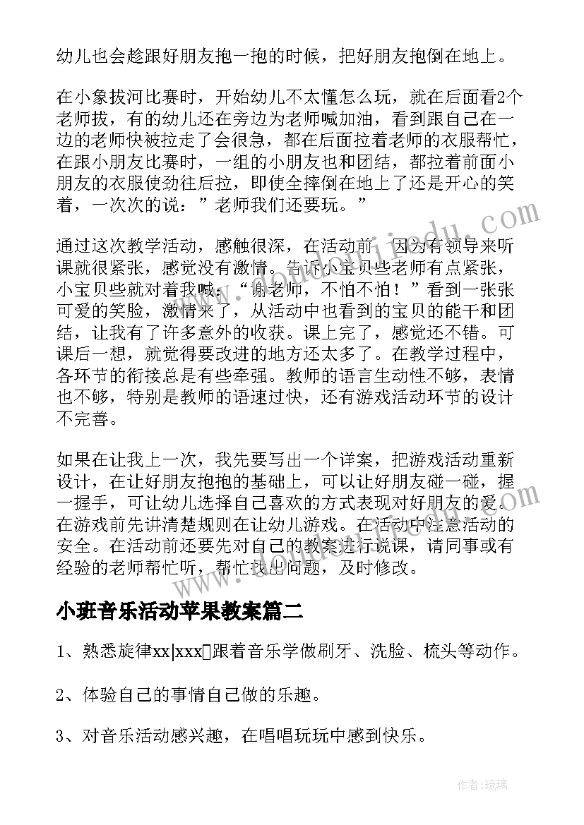 2023年小班音乐活动苹果教案(优质7篇)