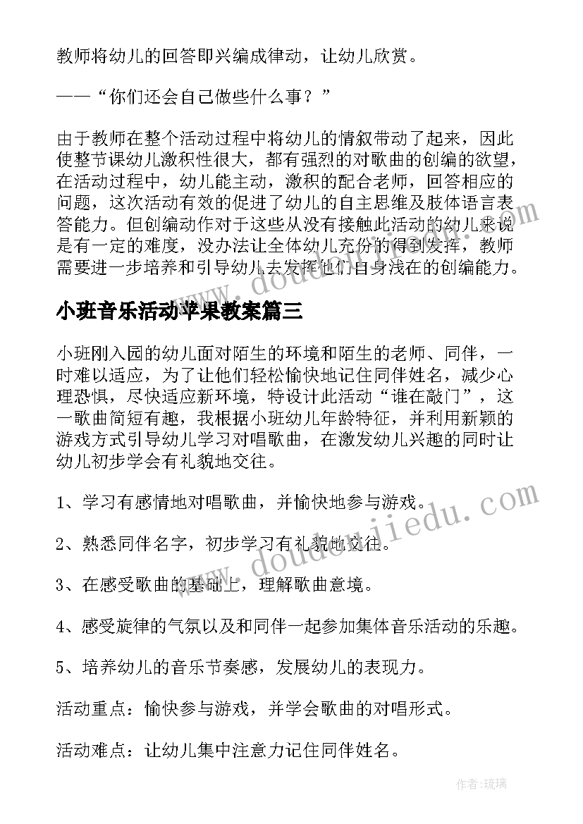 2023年小班音乐活动苹果教案(优质7篇)