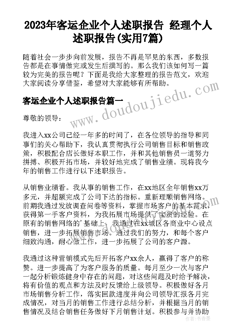 2023年客运企业个人述职报告 经理个人述职报告(实用7篇)