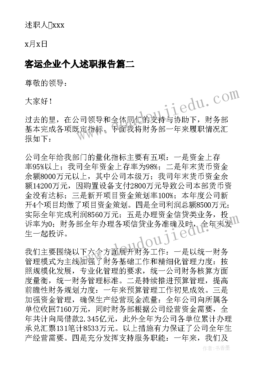 2023年客运企业个人述职报告 经理个人述职报告(实用7篇)