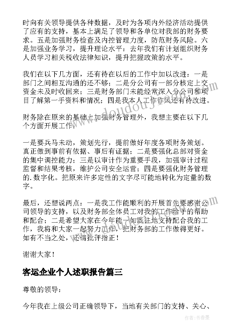 2023年客运企业个人述职报告 经理个人述职报告(实用7篇)