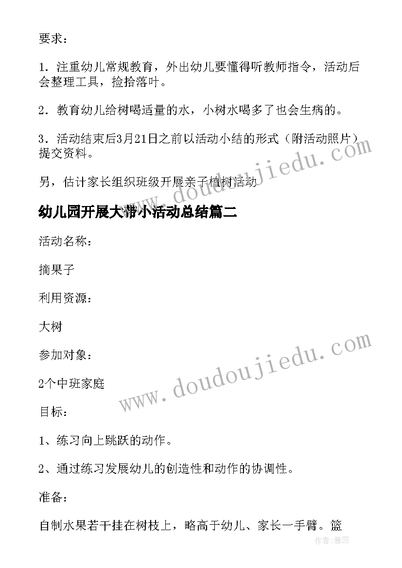 最新幼儿园开展大带小活动总结(优质6篇)