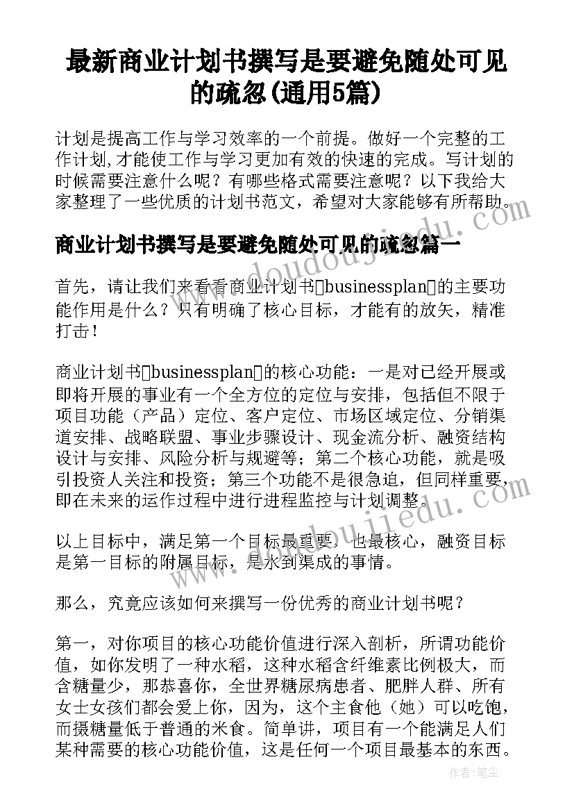 最新商业计划书撰写是要避免随处可见的疏忽(通用5篇)