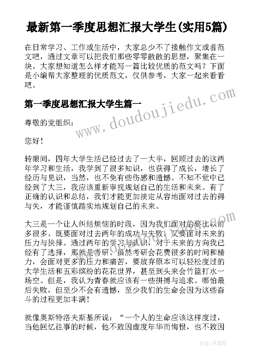 最新第一季度思想汇报大学生(实用5篇)