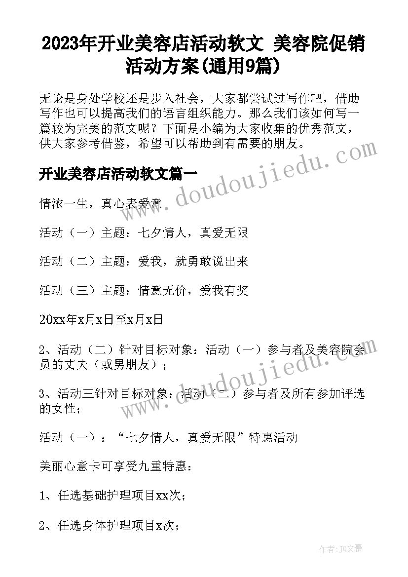 2023年开业美容店活动软文 美容院促销活动方案(通用9篇)