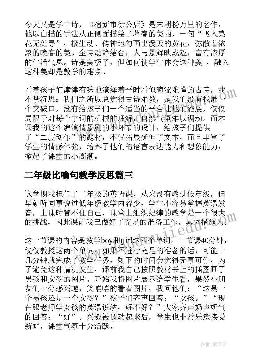 二年级比喻句教学反思(优秀8篇)