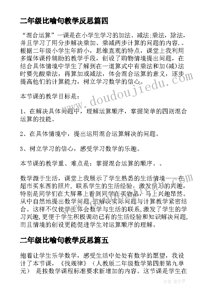 二年级比喻句教学反思(优秀8篇)