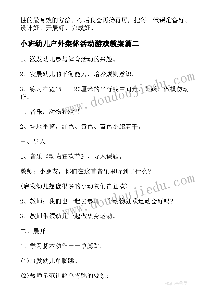 2023年小班幼儿户外集体活动游戏教案 幼儿园小班户外活动方案(汇总10篇)