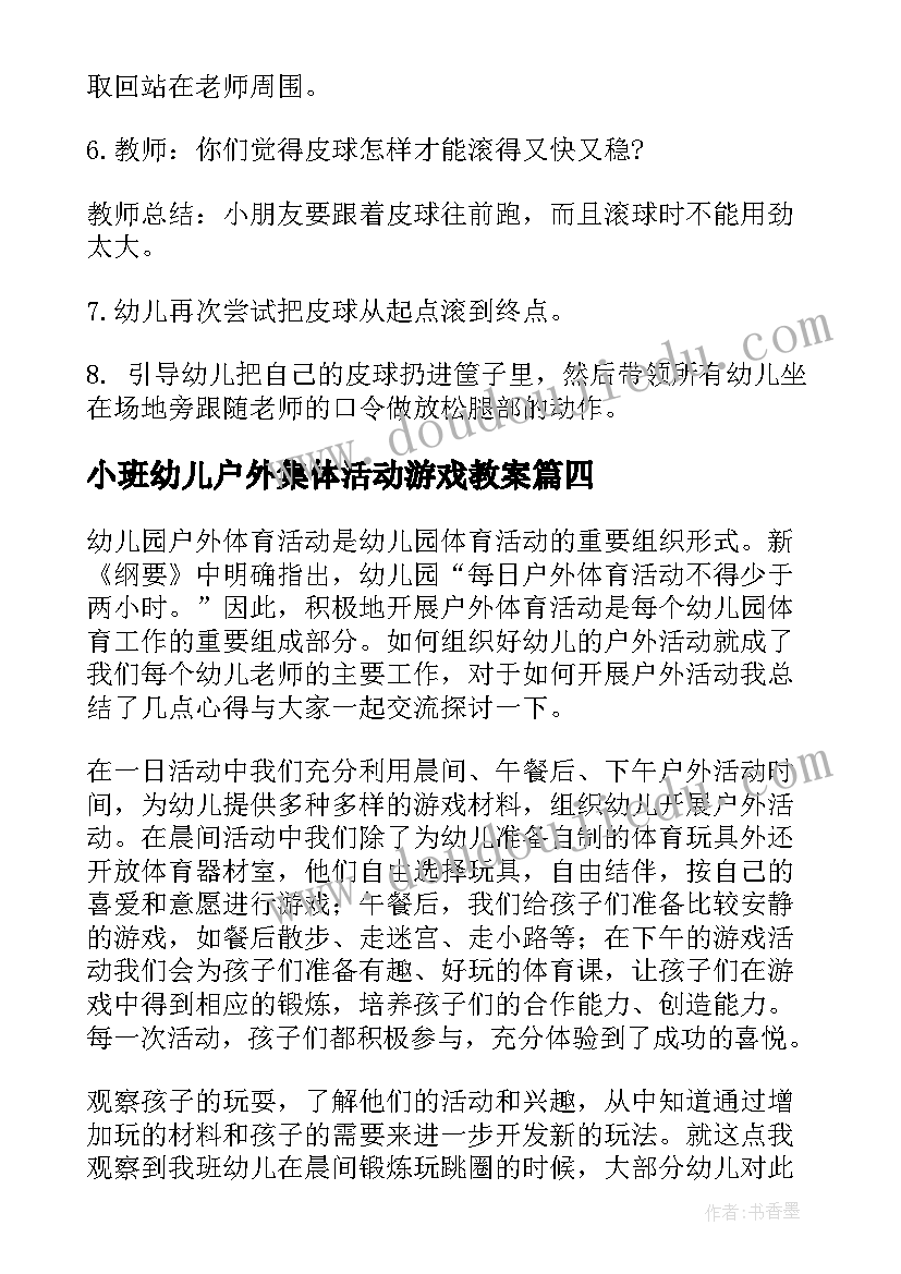 2023年小班幼儿户外集体活动游戏教案 幼儿园小班户外活动方案(汇总10篇)