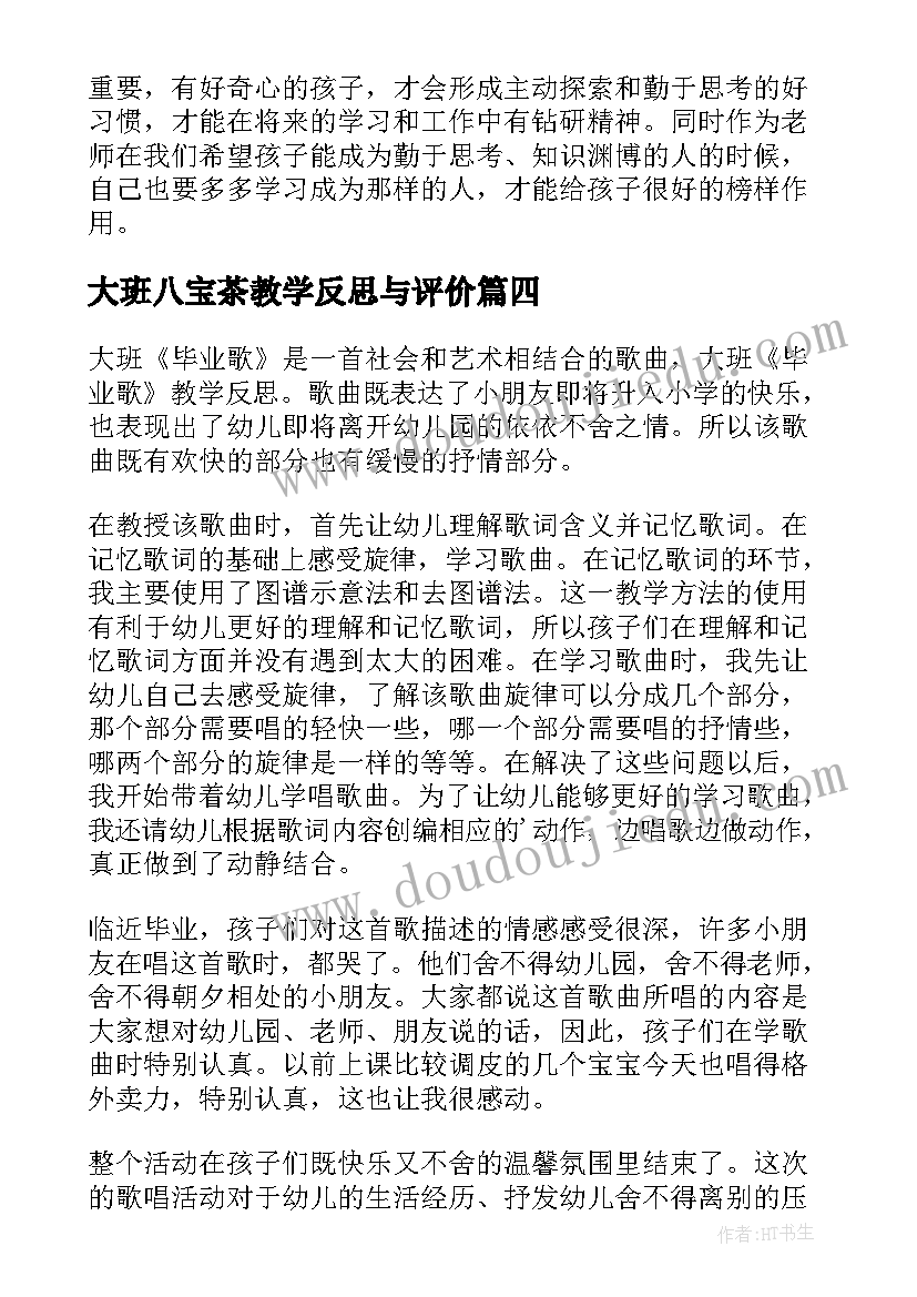 最新大班八宝茶教学反思与评价 大班教学反思(大全5篇)