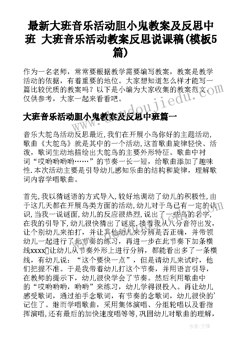 最新大班音乐活动胆小鬼教案及反思中班 大班音乐活动教案反思说课稿(模板5篇)