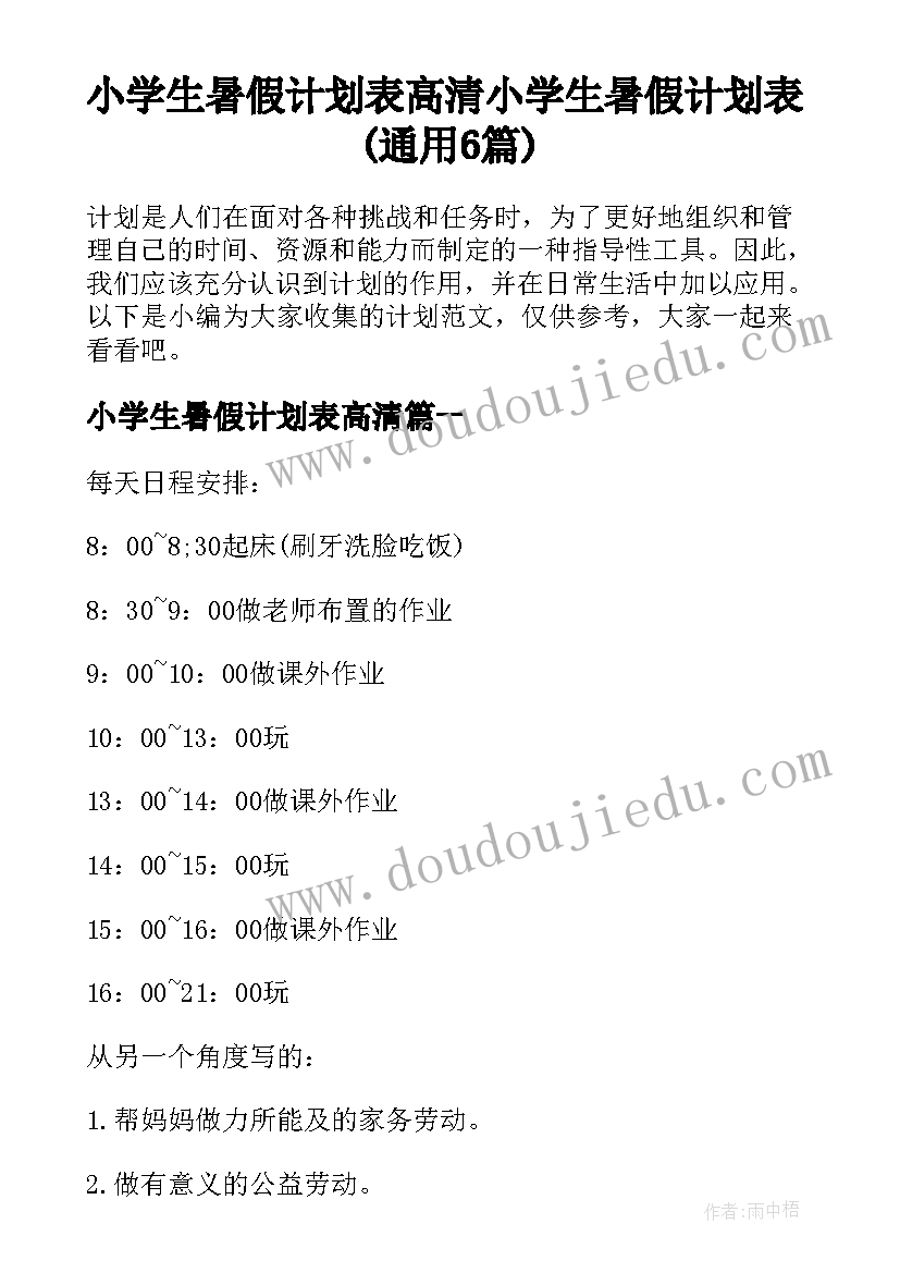 小学生暑假计划表高清 小学生暑假计划表(通用6篇)