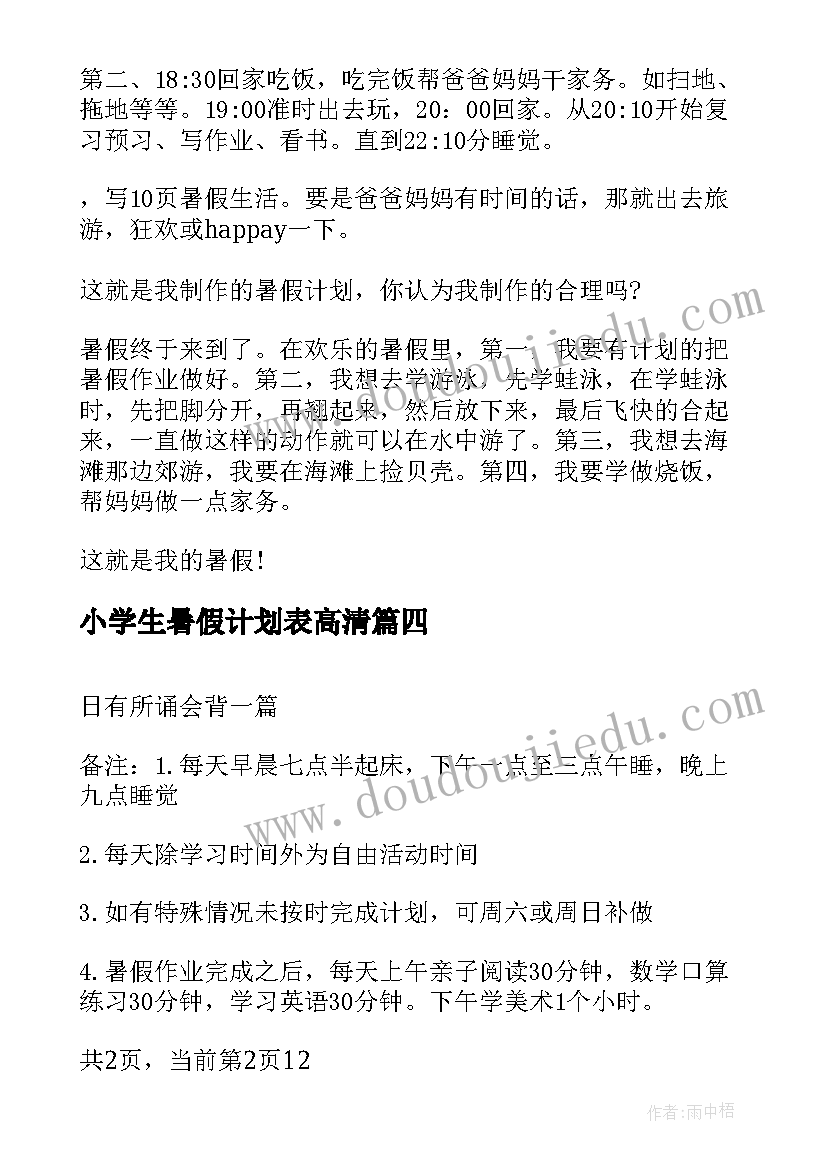 小学生暑假计划表高清 小学生暑假计划表(通用6篇)