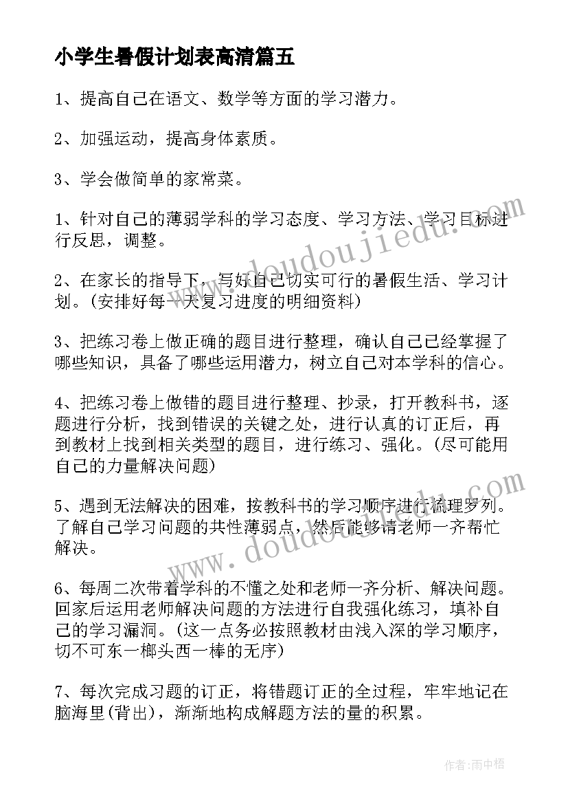 小学生暑假计划表高清 小学生暑假计划表(通用6篇)