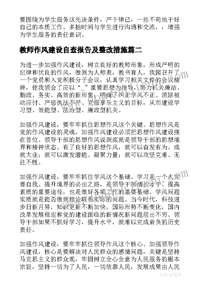 最新教师作风建设自查报告及整改措施(优秀9篇)