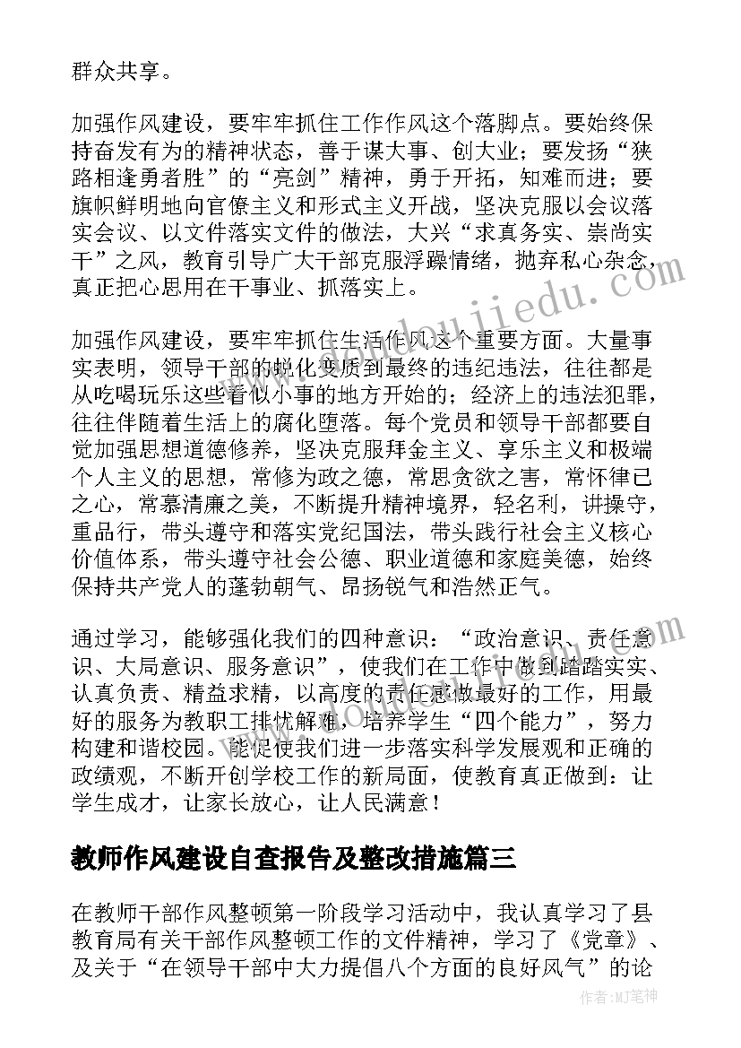 最新教师作风建设自查报告及整改措施(优秀9篇)