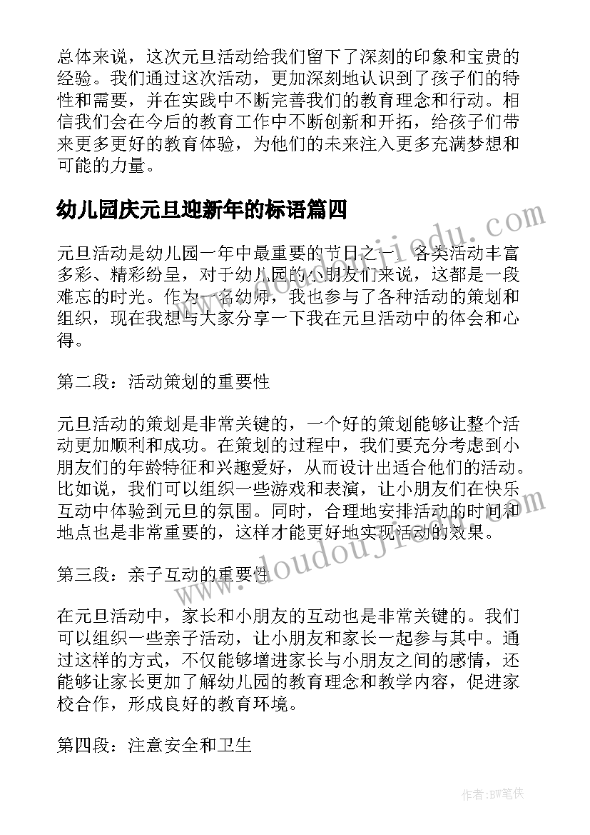 幼儿园庆元旦迎新年的标语(模板5篇)