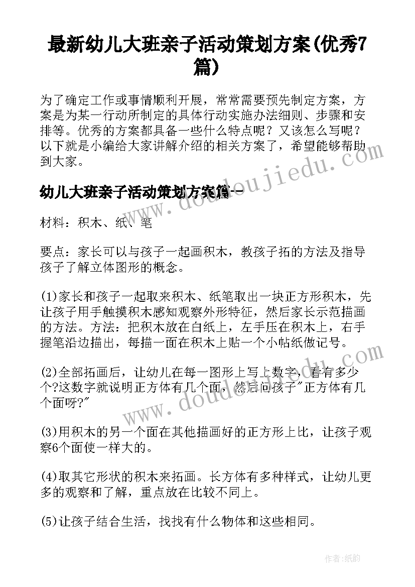 最新幼儿大班亲子活动策划方案(优秀7篇)