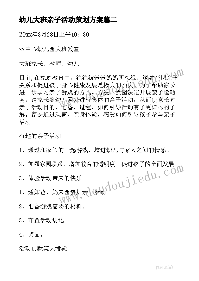 最新幼儿大班亲子活动策划方案(优秀7篇)