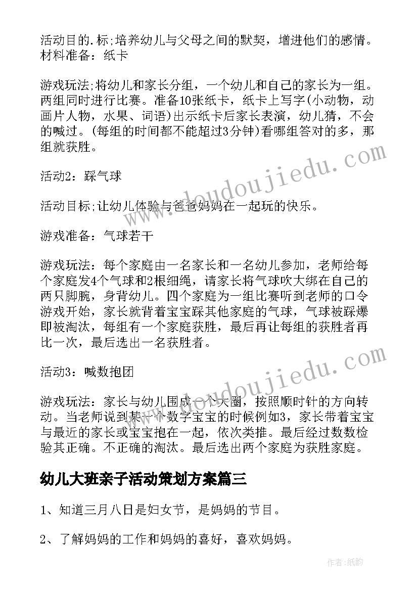 最新幼儿大班亲子活动策划方案(优秀7篇)