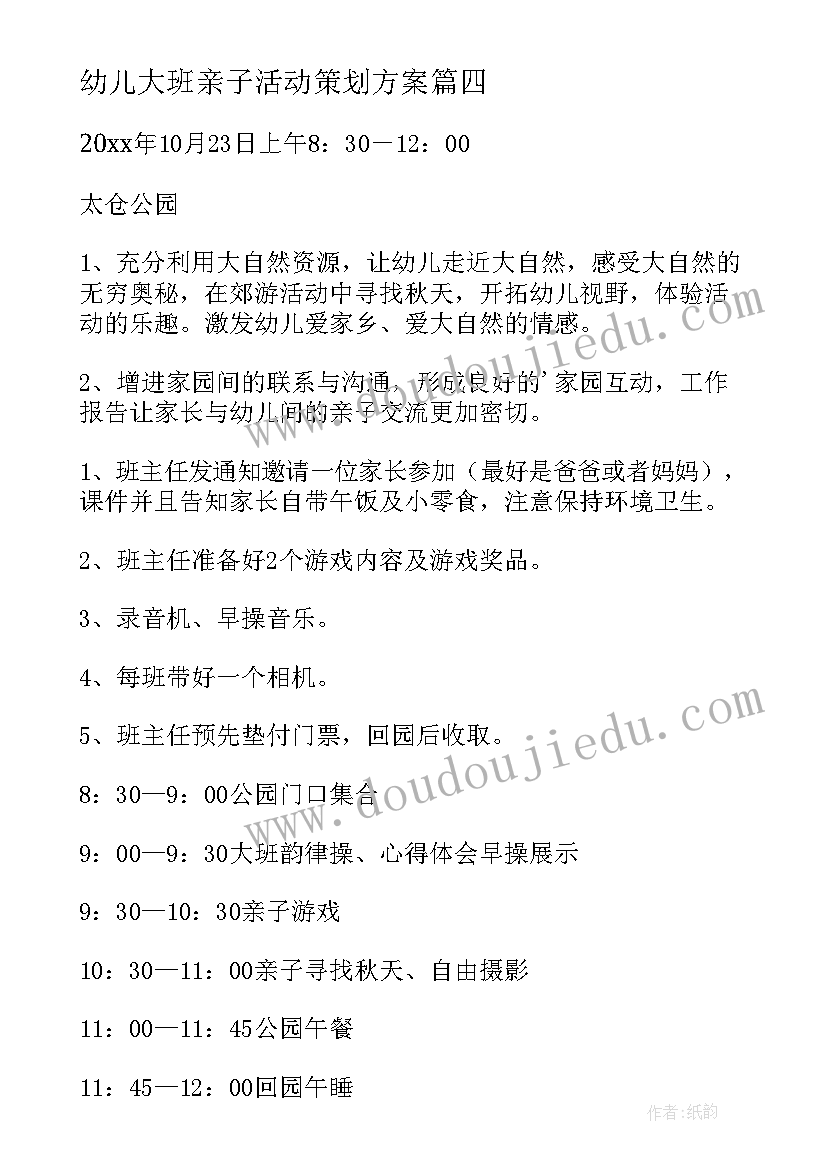 最新幼儿大班亲子活动策划方案(优秀7篇)