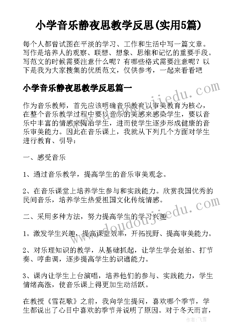 小学音乐静夜思教学反思(实用5篇)