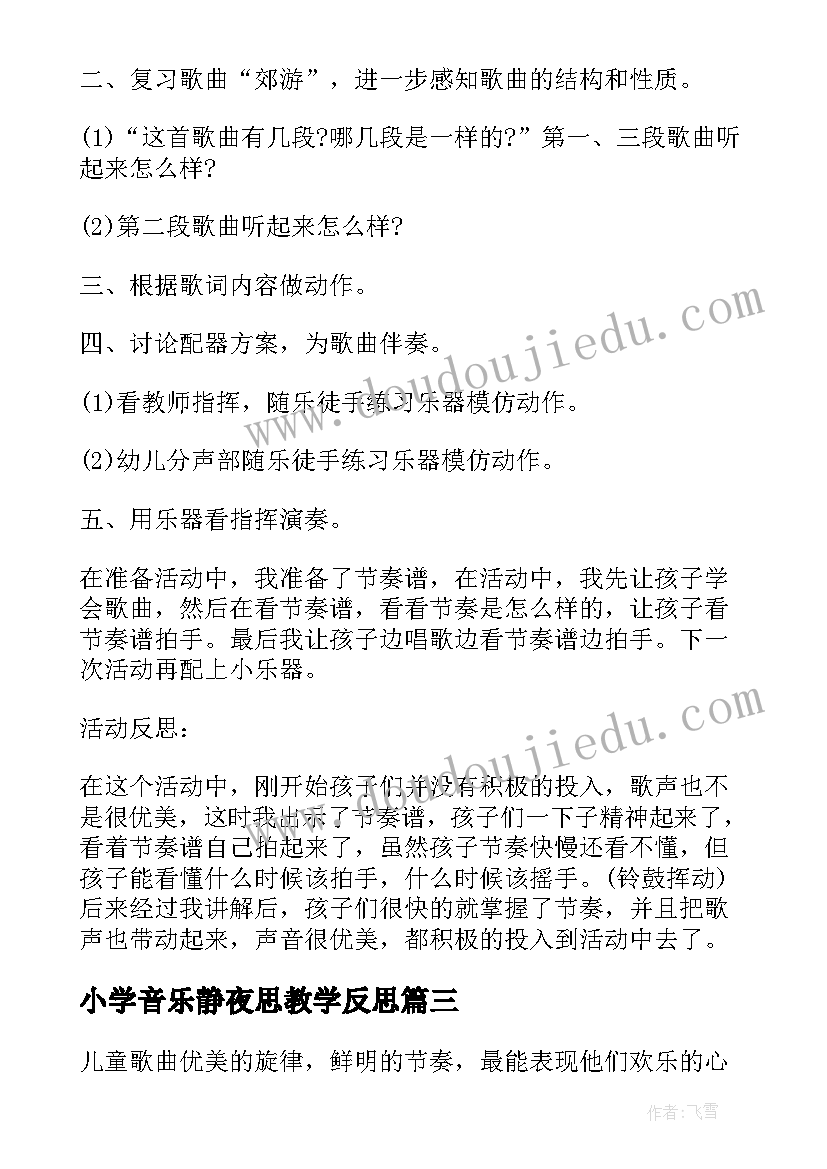 小学音乐静夜思教学反思(实用5篇)