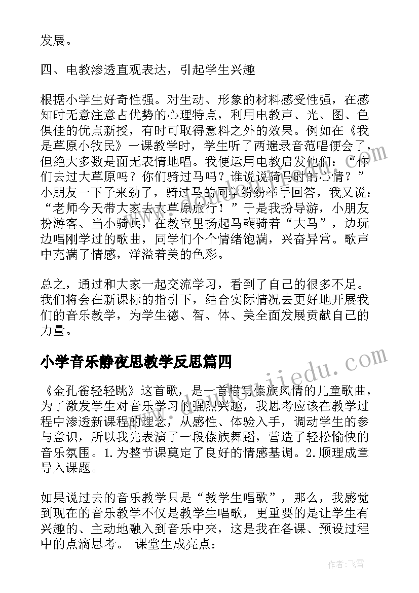 小学音乐静夜思教学反思(实用5篇)