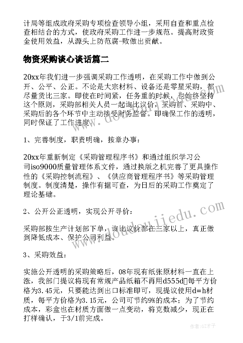 最新物资采购谈心谈话 物资采购部工作总结(通用7篇)