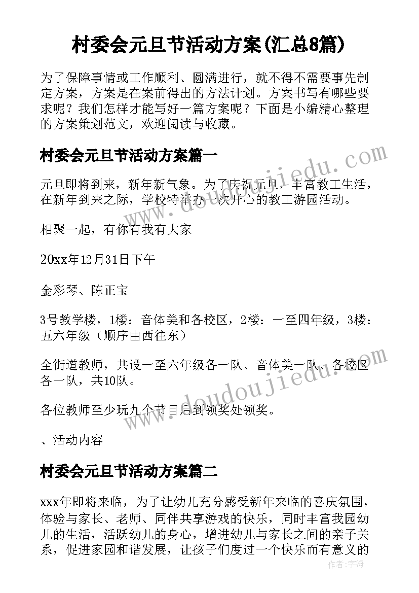 村委会元旦节活动方案(汇总8篇)