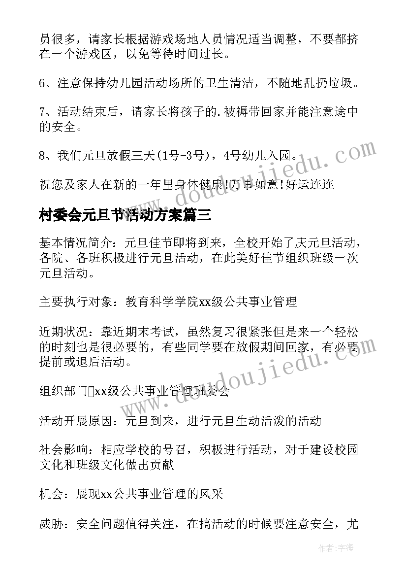 村委会元旦节活动方案(汇总8篇)