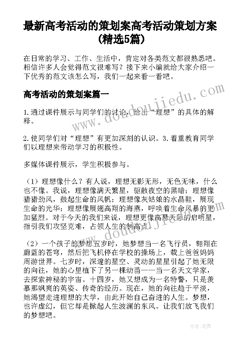 最新高考活动的策划案 高考活动策划方案(精选5篇)