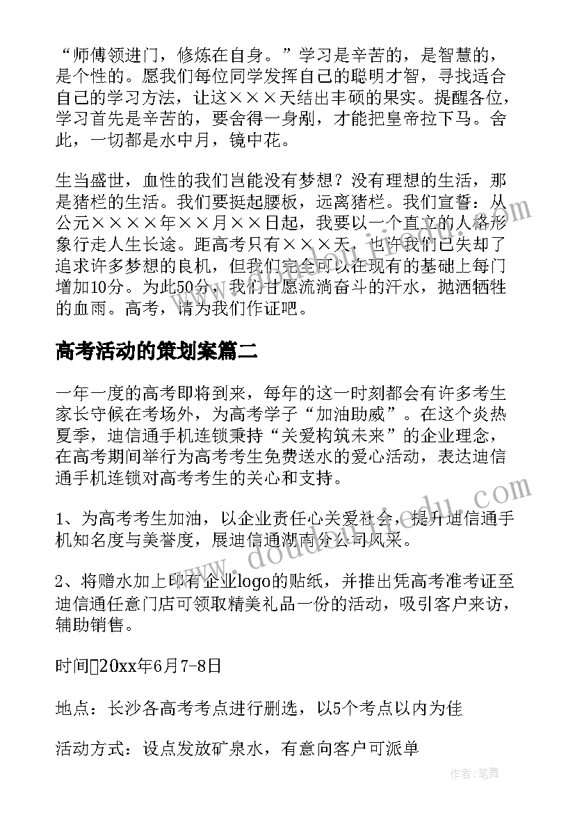 最新高考活动的策划案 高考活动策划方案(精选5篇)