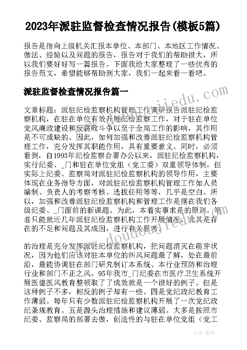 2023年派驻监督检查情况报告(模板5篇)