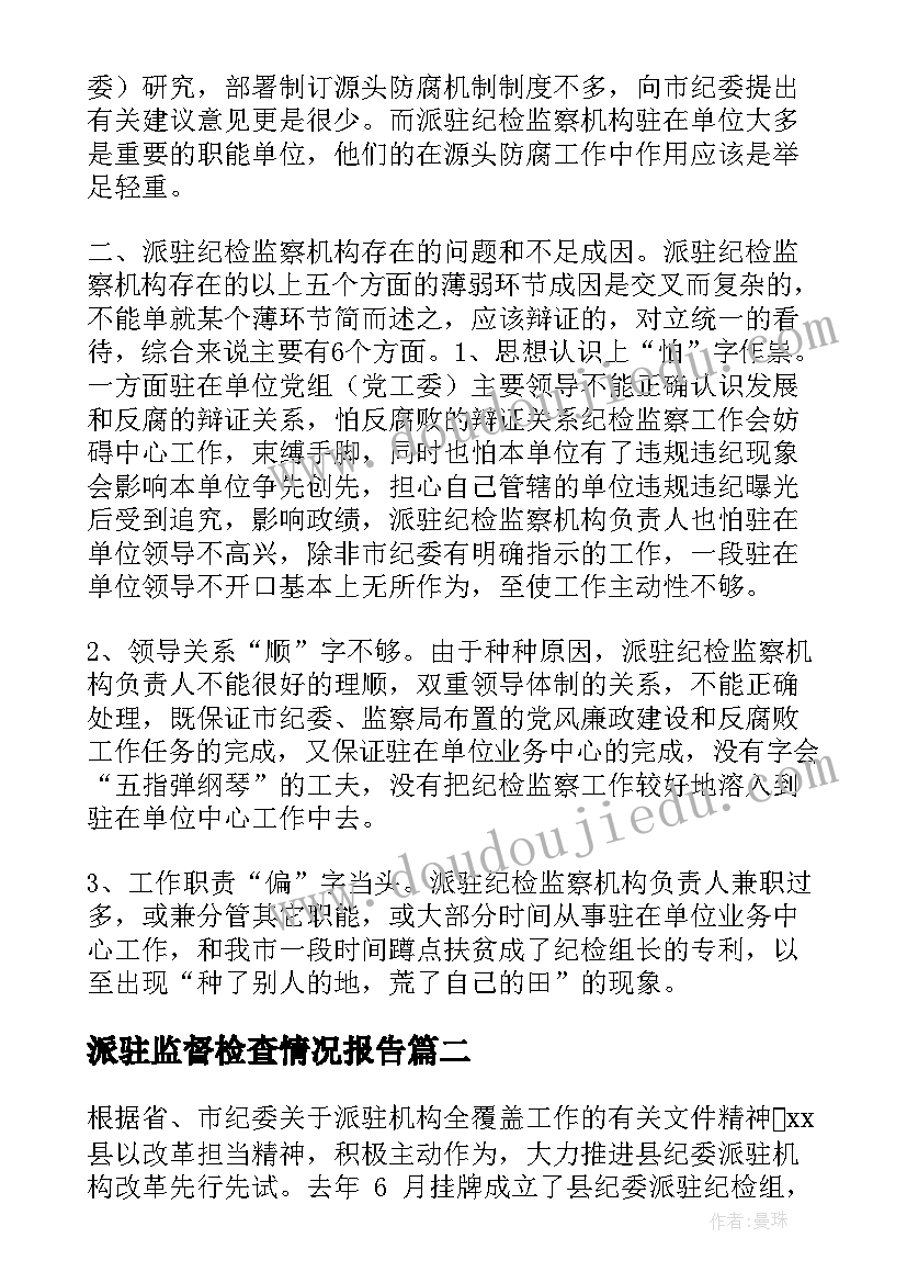 2023年派驻监督检查情况报告(模板5篇)