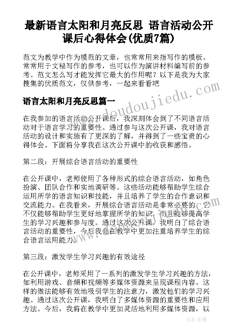 最新语言太阳和月亮反思 语言活动公开课后心得体会(优质7篇)