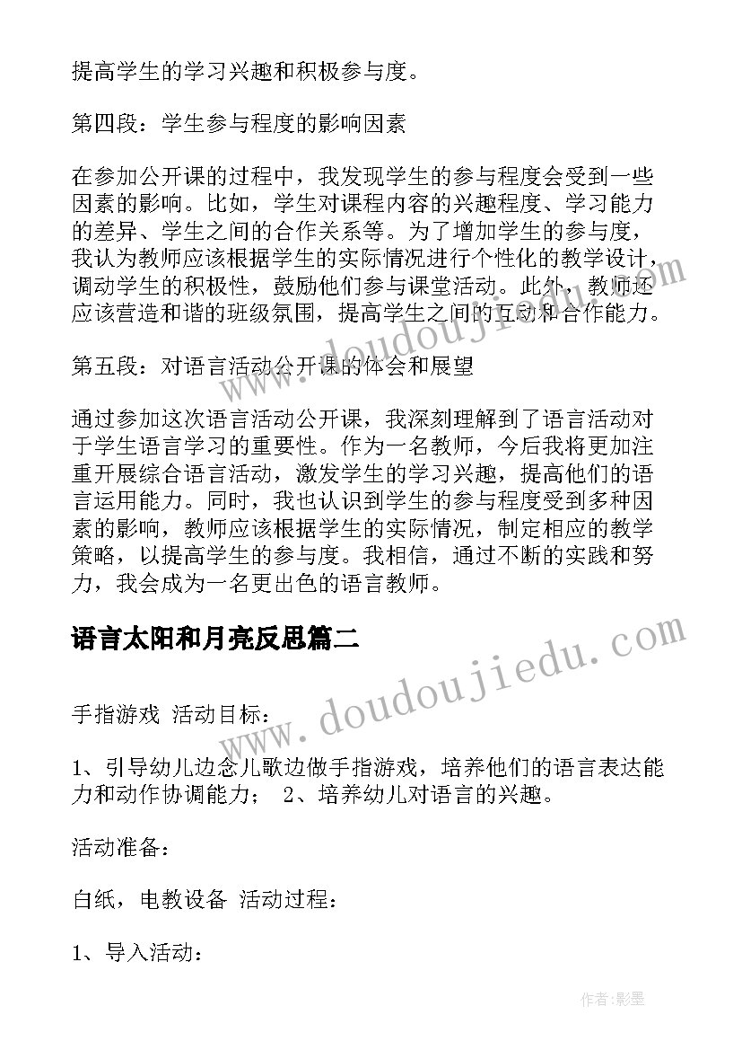 最新语言太阳和月亮反思 语言活动公开课后心得体会(优质7篇)