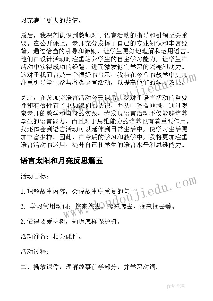 最新语言太阳和月亮反思 语言活动公开课后心得体会(优质7篇)