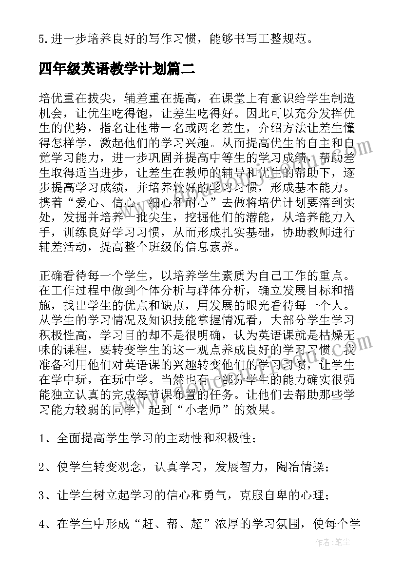 四年级英语教学计划(实用9篇)