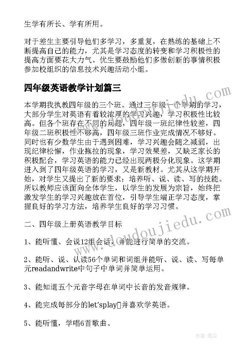 四年级英语教学计划(实用9篇)