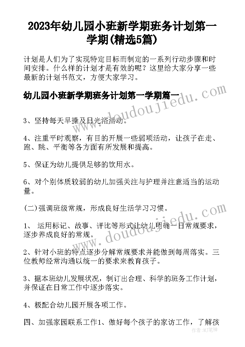 2023年幼儿园小班新学期班务计划第一学期(精选5篇)