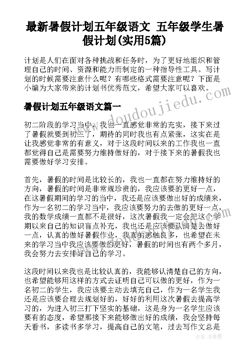 最新暑假计划五年级语文 五年级学生暑假计划(实用5篇)