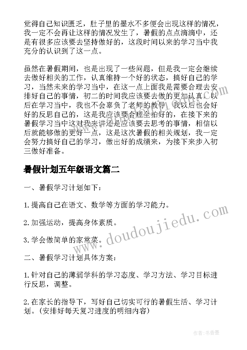 最新暑假计划五年级语文 五年级学生暑假计划(实用5篇)